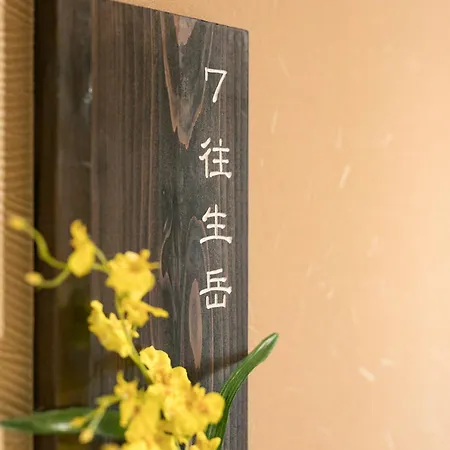阿苏市 阿斯博日式旅馆酒店 外观 照片