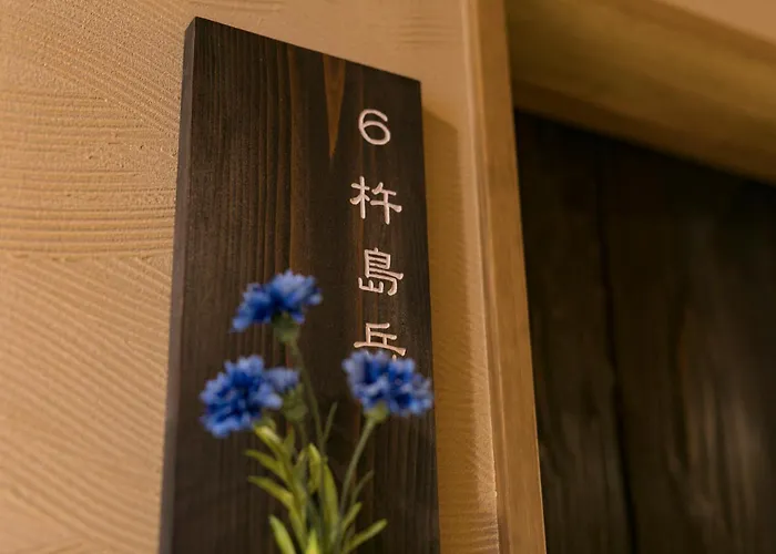 阿斯博日式旅馆